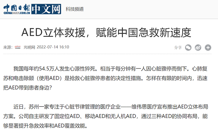 【中國(guó)日?qǐng)?bào)】AED立體救援，賦能中國(guó)急救新速度